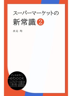 cover image of スーパーマーケットの新常識２